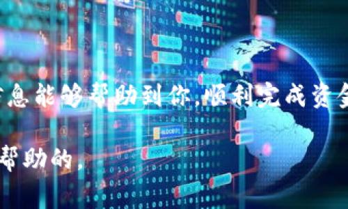 在TP钱包中撤回资金池（Liquidity Pool）是许多用户在进行去中心化金融（DeFi）操作时常会遇到的问题。以下是关于如何在TP钱包中撤回资金池的详细步骤和一些相关的信息，希望能帮助你更好地理解这个过程。

什么是资金池（Liquidity Pool）？

资金池是去中心化交易所（DEX）运作的基础，旨在为用户提供流动性。在这个池子中，用户可以通过存入资产来创建流动性，从而在交易时赚取交易费用。而当用户想要撤出资金池中的资产时，必须遵循一些步骤。

TP钱包的基本介绍

TP钱包是一款非常流行的数字货币钱包，支持多种公链和资产，界面友好，具有较强的功能性。它不仅允许用户存储和管理加密资产，还支持DeFi协议的运作。因此，许多用户选择使用TP钱包进行流动性挖掘和资金池操作。为了确保资金的安全和操作的顺利，了解如何在TP钱包中撤回资金池资产非常重要。

如何撤回资金池的步骤

撤回资金池的过程可以分为几个主要步骤，下面详细讲解如何操作：

第一步：打开TP钱包并连接钱包

首先，确保你已经下载并安装了TP钱包。如果还没有，请前往官方应用商店下载并安装。打开TP钱包后，使用你的助记词或私钥登录账户。如果你之前已经连接了一些去中心化应用（DApp），请确保DApp仍在连接状态。

第二步：进入资金池界面

在登录账户后，通常在主界面上可以看到“DeFi”、“流动性”、“资金池”等选项。点击进入资金池界面。在这里，你将会看到你参与的不同资金池以及你存入的资产信息。

第三步：选择撤回的资金池

在资金池界面，你可以看到所有参与的流动性池。选择你想要撤回的资金池，点击进入相应的页面。在这里，你会看到详细的信息，包括你存入的资产数量、当前的流动性奖励等。

第四步：确认撤回金额

在选择了资金池后，通常会有一个“撤回”或“取回”按钮。点击该按钮后，需要输入你希望撤回的资产数量。在这里，需要注意的是，根据不同的协议，可能会有最低撤回金额的限制。

第五步：确认交易

确认撤回金额后，TP钱包会要求你确认这笔交易。在确认交易之前，请仔细检查所有信息，包括你要撤回的金额和手续费。在确认无误后，点击“确认”或“发送”按钮启动交易。

第六步：查看交易状态

一旦交易成功，TP钱包会返回到资金池界面。在这里，你可以查看最近的交易记录，并确认你的资金已经成功撤回。如果你想查看更详细的交易信息，通常可以通过区块链浏览器查询。

个性化见解与体验分享

在我使用TP钱包进行资金池操作的过程中，我确实经历了几次撤回资金的过程。最开始我也经历过一些迷茫，比如不太懂得如何安全地操作。记得第一次我在大型流动性池中投资，后来由于市场波动，决定撤回部分资金。在整个过程中，我有点紧张，担心会不会操作错误，导致资金损失。但随着使用次数的增多，我逐渐熟悉了整个流程，也学会了如何应对市场变化。

我也想推荐一个小技巧：在进行资金池操作前，建议你先了解每个协议的具体条款和规则。因为不同的流动性池在撤回资产时，可能会有不同的费率和条件。当你深入了解这些后，能更好地保护自己的资金安全。

撤回资金池的风险

当然，参与资金池操作并非没有风险。流动性提供者可能会面临无常损失，也就是由于资产价格波动造成的损失。在你决定撤回资金之前，请仔细考虑这些因素。如果你是新手，建议在资金刚开始使用时，可以少量投入进行尝试，积累经验后再逐渐增加投资。

结论

在TP钱包中撤回资金池的操作其实并不复杂，遵循步骤进行操作，通常都能顺利完成。重要的是，保持对市场动态的了解，并在操作中保持冷静和谨慎。我希望以上的信息能够帮助到你，顺利完成资金池的撤回操作！

如有任何疑问，随时可以在相关社区或论坛中寻求更多建议和帮助。毕竟，数字货币和DeFi领域是一个不断变化的世界，与其他用户分享经验，交流想法无疑是非常有帮助的。