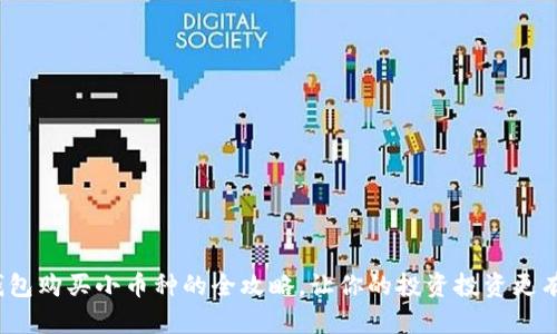  TP钱包购买小币种的全攻略，让你的投资投资更有价值