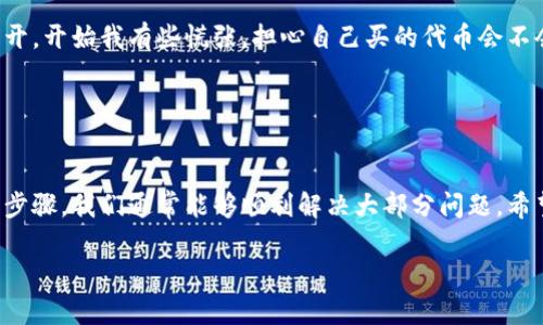 看起来你遇到了有关TP钱包和薄饼（可能指的是某种数字资产或代币相关功能）的问题。这里有几个可能的解决方案和建议，可以帮助你顺利开启TP钱包和使用薄饼：

### 检查网络连接

1. 网络配置
首先，请确保你的设备已经连接到稳定的网络。无论是Wi-Fi还是手机数据流量，网络不稳定都会影响到应用程序的正常运行。如果你的网络信号不强，可以尝试重启路由器或切换至其他网络。

### 更新应用程序

2. 应用更新
确保你的TP钱包是最新版。旧版本的软件可能会出现兼容性的问题，导致某些功能无法使用。前往应用商店检查是否有可用更新。如果有，及时更新应用程序。

### 清除缓存

3. 清除缓存和数据
缓存数据有时会导致应用程序运行不正常。你可以尝试清除TP钱包的缓存和数据。通常在手机的“设置”中，找到“应用管理”，选择TP钱包，找到账户的“清除缓存”和“清除数据”选项。但是请注意，清除数据可能会将你的一些设置恢复到出厂状态。

### 检查服务状态

4. 服务状态
有时候，TP钱包可能会遇到服务器问题，导致某些功能无法使用。你可以访问TP钱包的官方网站或社交媒体了解当前的服务状态或者是否有公告，看看是否有正在进行的维护或故障。

### 重新启动设备

5. 重启设备
简单但有效的办法是重启你的手机或设备。这可以解决许多临时问题，也许重启之后一切就能恢复正常。

### 联系客服

6. 客服支持
如果以上方法都无法解决问题，建议直接联系TP钱包的客服。他们能够提供专业的支持和帮助，根据你的具体情况给出解决方案。在联系时，提供尽可能多的细节会帮助他们更快地解决问题。

### 个人经历分享

7. 个人经历
我记得我第一次使用TP钱包的时候，也遇到过类似的困扰。那时候我对加密货币一无所知，结果在尝试操作时，钱包突然打不开，开始我有些慌张，担心自己买的代币会不会有问题。后来通过重启设备和更新应用，问题获得了解决。虽然过程有些波折，但也让我对数字货币的管理有了更深的理解。

### 总结

8. 总结
无论是TP钱包还是其他任何数字资产管理工具，遇到问题是常有的事。关键是保持冷静，系统地排查可能的问题。通过以上的步骤，我们通常能够顺利解决大部分问题。希望你能顺利打开TP钱包，继续享受数字资产带来的便利与乐趣！

如果你还有其他问题或者需要更详细的帮助，欢迎随时问我！