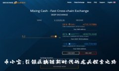 币小宝：引领区块链新时代的龙头探索之路