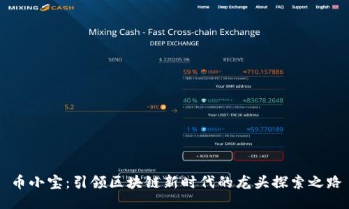 币小宝：引领区块链新时代的龙头探索之路