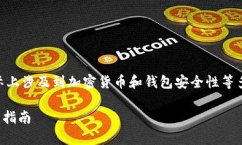 关于“TokenPocket钱包会跑路吗？”这个问题，实际上涉及到加密货币和钱包安全性等多个方面。我会从几个不同的角度来探讨这个话题。

### TokenPocket钱包安全吗？全面解析与实用指南