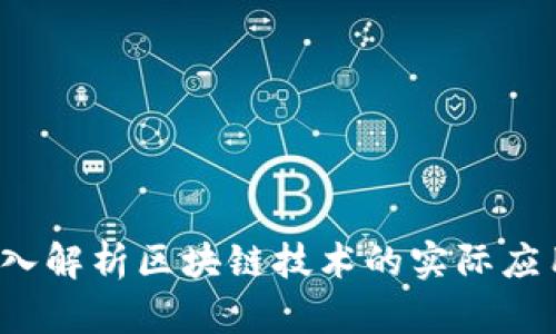 黑猫论币：深入解析区块链技术的实际应用与未来发展