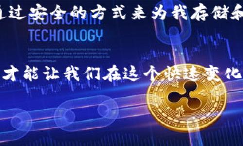 如果你在使用TP钱包（TP Wallet）时不小心输入了错误的密码，不用慌张，以下是一些步骤来帮助你解决问题。不过，请注意，频繁输入错误密码可能会导致账户暂时锁定，确保在操作时保持冷静。

检查密码输入
首先，确认你输入的密码是否完全正确。经常出现的错误包括：大小写错误、拼写错误、或者意外多输入了空格。在这方面，也许我可以分享一个小故事。几年前，我曾因粗心而多次输入错误密码，结果被锁定了账户，最后不得不仔细检查确认，才找出了问题。

尝试找回密码
如果你确认输入密码无误，但仍然无法登录，可以尝试使用TP钱包提供的“忘记密码”功能。这通常会要求你提供一些安全信息，例如你的电子邮件地址或者手机号码。这个过程可能会引发我的一些感慨。每次当我想起密码找回的过程时，我都会想起那些年为了记住复杂密码而用心设计的各种小技巧，比如用句子首字母或关联记忆法来帮助自己。在数据安全越来越重要的今天，保持信息安全真是至关重要。

安全保护与密码重置
在找回密码的过程中，你可能会接收到某些安全提示或重置链接。一定要谨慎对待这些信息，以防止受到欺诈。如果是一封来自TP钱包的官方邮件，那是可信的；但如果是陌生发件人，最好直接忽略。不久前，我的朋友就经历了一次类似的恶性事件，结果导致他的钱包信息被盗。希望大家都能提高警惕，保护个人信息。

联系客服
如果你仍然无法解决该问题，建议联系TP钱包的客服。他们通常能够提供你所需的技术支持，并帮助你恢复账户。记得在与客服沟通时保持冷静，清晰表达问题所在。在这个过程中，我也想到了自己使用各种服务时的体验，有些客服响应很快，有些却让人等得无比焦急。这就是服务行业的百态，希望每个人都能得到应有的重视和帮助。

未来的密码管理建议
解决完问题后，可以思考一下有关密码管理的经验教训。成年人往往有很多账户和密码，而重复使用相同的密码只会增加被盗的风险。是否考虑使用密码管理器？我自己使用的一个软件，就通过安全的方式来为我存储和生成强密码，使我不再为记忆每一个复杂密码而烦恼。想起来都让人感到轻松愉悦！

总结
总的来说，输入错误密码是一个常见问题，无需太过惊慌。只需逐步检查、使用找回功能、谨慎对待安全信息以及在必要时联系客服。在享受数字化生活便利的同时，做好信息安全的防护工作，才能让我们在这个快速变化的世界中更加从容自如。

希望这些建议能帮助到你，让你的TP钱包问题尽快得到解决！