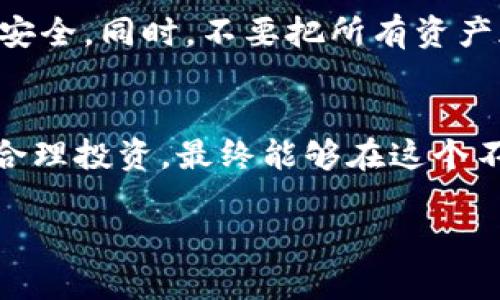 在币安上如何通过TP钱包赚钱的终极指南

币安, TP钱包, 数字货币/guanjianci

引言
随着区块链技术的迅猛发展，越来越多的人开始关注数字货币。在众多交易平台中，币安无疑是目前最受欢迎的平台之一。而TP钱包作为一种安全、高效的数字货币钱包，逐渐受到用户的青睐。在这篇文章中，我将与大家分享如何在币安上通过TP钱包赚钱，以及我个人的经验和一些实用建议。

了解币安和TP钱包
币安是全球最大的数字货币交易所之一，提供丰富的交易产品和一系列的金融服务。TP钱包则是一款支持多种数字货币的去中心化钱包，用户可以在其中安全存储和管理自己的资产。为了能在币安和TP钱包中赚钱，首先我们需要了解这两个平台的基本操作和功能。

如何在币安上交易
币安拥有丰富的交易对，用户可以通过法币购买比特币、以太坊等主流货币，然后利用这些资金进行高频交易或投资。在这方面，我记得我刚开始接触数字货币时也是通过币安的学习资料和社区的帮助，逐渐掌握了交易的基本技巧。

使用TP钱包的优势
TP钱包不仅可以安全地存储你的数字资产，还支持去中心化交易功能。与中心化交易相比，使用TP钱包进行交易可以更好地保护用户隐私和资产安全。在这个过程中，我也体会到了去中心化的好处，虽然起初对于操作不太熟悉，但经过几次实践后，我便能轻松上手。

如何通过币安赚取收益
在币安上，你可以通过多种方式赚取收益。首先是可以通过做市赚取差价。做市是买入和卖出之间的价差，这需要一定的市场分析能力。其次，币安也提供了“Staking”服务，用户可以将自己的数字货币质押在平台上，按照一定的利率赚取收益。这种方式类似于传统银行的存款，我记得自己曾经尝试过，将一些以太坊质押，获得了相当不错的收益，体验感非常好。

TP钱包的投资策略
在TP钱包中，你可以直接参与项目的预售或空投，获取免费的代币。许多新兴项目会在TP钱包进行推广，通过参与这些活动，你有机会以较低的成本获取潜在的高收益数字货币。我也曾经参与过某个项目的空投，运气不错，收益翻倍，这让我对数字货币更加信心十足。

如何管理风险
每一个投资者都应该意识到风险管理的重要性。在数字货币投资中，市场波动极大，因此制定合理的投资策略显得尤为重要。我通常会设置止损点，以保护自己的资金安全。同时，不要把所有资产都投资在一个项目中，这样可以有效降低风险。

总结与展望
通过灵活运用币安和TP钱包的功能，你能够在数字货币市场中找到盈利的机会。当然，没有一种投资方式是绝对安全的，市场风险时刻存在。但我相信，只要积极学习、合理投资，最终能够在这个不断发展的数字经济中找到属于自己的位置。我期待着未来的某一天，能和大家一起分享更多的经验和成果！

以上就是关于在币安上如何通过TP钱包赚钱的一些建议与经验。希望这些内容能够帮助到各位数字货币的爱好者，也期待大家能在这一领域取得更大的成果。