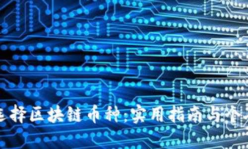 如何明智选择区块链币种：实用指南与个人经验分享