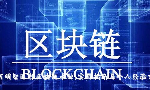 如何明智选择区块链币种：实用指南与个人经验分享