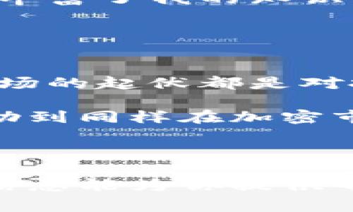 在布币区块链（BUB）相关的交易平台上进行交易是一个了解和参与加密货币市场的好方法。布币区块链的交易通常分布在多个加密货币交易所。这里为你提供一些相关的交易平台和信息，以帮助你更好地理解布币区块链的交易方式。

### 1. 主要交易所

布币区块链的代币通常会在以下几类交易所进行交易：

中心化交易所
中心化交易所是用户最常使用的交易平台，因其用户友好的界面和高流动性而受到欢迎。比如：
ul
    listrong币安(Binance)/strong：全球最大的加密货币交易所之一，提供多种加密货币的交易对。/li
    listrong火币网(Huobi)/strong：同样是一家知名的交易所，提供丰富的交易工具和良好的流动性。/li
    listrongOKEx/strong：提供多种金融产品，适合经验丰富的交易者。/li
/ul

去中心化交易所
去中心化交易所（DEX）是逐渐受到青睐的选择，尤其是对那些追求隐私和安全的用户。例如：
ul
    listrongUniswap/strong：以太坊上最流行的去中心化交易平台，允许用户直接进行代币交换。/li
    listrongBalancet/strong：提供流动性池功能，用户可以通过提供流动性来获得收益。/li
    listrongPancakeSwap/strong：在币安智能链上运行的去中心化交易平台，类似于Uniswap。/li
/ul

### 2. 如何交易布币

注册账户
无论你选择中心化还是去中心化交易所，第一步都是创建一个账户。中心化交易所通常要求用户提供个人信息和身份验证，而去中心化交易所则较为简单，用户只需连接钱包即可开始交易。

充值资金
在注册并完成身份验证后，用户需要将资金充值到交易所。中心化交易所支持法币充值和加密货币充值，去中心化交易所则依赖于用户自己的加密钱包，用户需要先将加密货币转入自己的钱包。

选择交易对
在交易所中，用户可以选择布币与其他加密货币（如BTC、ETH等）的交易对。了解不同交易对的流动性和市场趋势，可以帮助用户做出更好的交易决策。

### 3. 个人经验与情感

交易的心态调整
回想起我第一次进入加密市场时的情景，我对市场充满了好奇和期待。然而，初次交易的经历也让我感受到紧张和不安。在这个充满波动性的市场中，保持冷静是至关重要的。无论是牛市还是熊市，我都努力去学习和适应，这让我体会到每一次交易背后的深意。

学习与成长
在交易的过程中，我发现每一笔交易都是一个学习的机会。从市场分析到风险管理，我逐渐积累了自己的经验。这些经历不仅丰富了我的知识，也提升了我的耐心和理智。在交易中，我学会了设定止损，控制自己的贪婪和恐惧，这让我能更稳健地面对市场波动。

### 4. 未来展望与建议

持久性的投资理念
在参与布币区块链及其他加密货币的交易时，我逐渐形成了这样一种理念：投资是一场持久战，而不是短期的赌博。每一次市场的起伏都是对投资者心态的考验。只有当我把目光放长远，才能真正享受投资的乐趣。无论市场如何波动，坚持自己的投资原则是最重要的。

总的来说，参与布币区块链的交易需要坚实的基础知识、高度的市场敏感性以及全面的风险管理能力。希望这些经验能够帮助到同样在加密市场上摸索的人们，让我们共同在这个充满挑战与机遇的市场中成长与进步。

### 结束语

无论你是一个刚入门的投资者，还是一个经历丰富的交易员，都能在布币区块链的世界中找到属于自己的机遇。希望以上的信息能为你提供帮助，让你的交易之路更加顺利。