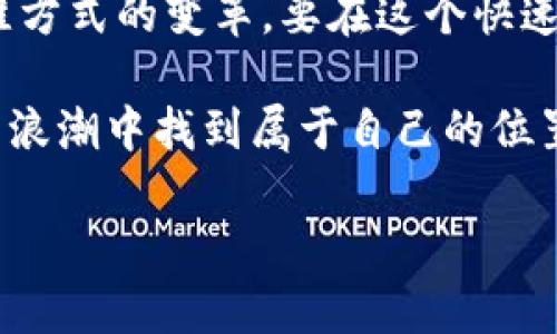   探索比特币和区块链：数字货币时代的实用价值与应用前景 / 
 guanjianci 比特币, 区块链, 数字货币 /guanjianci 

引言：为什么你需要了解比特币和区块链？
在当今这个快速发展的数字时代，比特币和区块链技术几乎已成为热门话题。无论是在科技、金融还是日常生活中，人们都在讨论这一新兴技术的潜力与风险。但我想问你，为什么它们如此重要？在我看来，这不只是关于投资和交易，而是关于未来社会经济形态的重塑。

比特币的初步认识：数字货币的先锋
比特币，作为第一种成功的去中心化数字货币，于2009年由中本聪发布。这一创新的电子支付方式让我们得以不依赖于传统金融系统，而实现点对点的资金转移。回想起我小时候第一次听到比特币的时候，真是充满好奇和疑问：这是什么东西？竟然可以没有银行？随着学习的深入，我渐渐领悟到比特币背后的技术魅力和经济价值。

区块链：比特币的底层技术
区块链，简单来说，就是一个分布式的数据库，用以记录所有比特币交易。每当有人进行比特币交易时，网络中的所有参与者都会同步更新数据。这种透明性和安全性是区块链技术的一大优势。想象一下，小时候我们玩贪吃蛇游戏时，所有的蛇身都是连在一起的，无法被篡改，只有你的一步一步前进，才能形成完整的图形。区块链就是这个游戏的真实化，而比特币则是这个游戏中的一个角色。

比特币的应用场景：超越投资的价值
许多人把比特币视为投机工具，但其实它的用途远不止如此。比如，比特币可以用作跨境汇款，这在传统支付方式中常常需要高额的手续费和时间延迟。我的一个朋友曾在留学时用比特币支付学费，省去了许多麻烦，使我意识到比特币在全球化时代的重要性。

此外，在某些国家，比特币还被视为一种保值的资产。在经济动荡的情况下，许多人选择将财富转移到比特币中，以抵御货币贬值。这让我想起前几年的金融危机，那时候许多国家的经济发展受到严重打击，普通人民的储蓄也随之缩水。而对于比特币的应用，许多人开始重新审视自己的资金管理方式。

区块链应用：不仅仅限于金融
区块链不仅限于比特币，它的应用场景几乎覆盖了各个领域。比如，在供应链管理中，区块链能够追踪商品的来源和运输路径，确保透明度与诚信。在医疗领域，通过区块链技术，可以更安全地存储患者的医疗记录，并确保只有授权的医务人员可以访问这些信息。在艺术行业，区块链则为数字艺术作品提供了真伪验证机制，让艺术家能在保护其作品的同时获得公正的报酬。

比特币与区块链的未来：机遇与挑战
尽管比特币和区块链在近年来取得了显著的进展，但未来仍充满挑战。监管的不确定性是影响其潜在发展的因素之一。我想起自己刚开始接触比特币时，看到媒体上关于其波动性与泡沫的报道，不禁感到担忧。我们需要找到稳定与灵活之间的平衡，以便利用这一技术造福每一个人。

此外，比特币的环境影响也是一个值得关注的话题。由于比特币挖矿消耗大量电力，它的碳足迹引起了许多环保人士的关注。如何在技术发展的同时，兼顾可持续发展，将是区块链未来面临的另一大挑战。

结论：拥抱数字货币的未来
作为一个对比特币和区块链充满好奇的人，我相信这项技术会引领未来的金融与社会变革。尽管过程会有波折，但我们不能忽视其潜力。每当我看到人们在讨论加密货币、去中心化金融时，心中总是满怀遐想——或许有一天，我们的生活将会因为这些革命性的技术而发生彻底的改变。

个人思考与体验：从怀疑到接受的旅程
我对比特币的理解和接受，是一个渐进的过程。最初，我对这一切感到陌生且充满怀疑。记得有一次和朋友讨论比特币时，她说：“你真的敢把钱放在一个看不见摸不着的地方吗？”这让我陷入深思。然而，随着我深入研究和了解更多的案例，我逐渐意识到，比特币的本质并非那么简单，它代表的是一种新的经济形态与价值观念。

在这个过程中，我也结识了一些志同道合的朋友，我们组成了一个小型的讨论小组，分享彼此对比特币、区块链和数字货币的看法。这让我感到，围绕这项技术的讨论，已经不仅仅是金融话题，更是一种文化现象的探讨。

展望未来：你准备好了吗？
正如我在这一过程中逐步树立起对比特币和区块链的信心与认识，我相信，未来的每一个人都应该对此有所了解。因为数字货币的时代即将来临。这不仅是金融层面的转变，更是思维方式的变革。要在这个快速发展的时代掌握机会，我们需要不断学习，保持开放的心态。

随着比特币和区块链的深入发展，它们所带来的机遇与挑战将更为复杂。让我们拥抱这一变革，抓住未来的每一个可能。无论你是投资者、开发者，还是普通用户，都可以在数字货币的浪潮中找到属于自己的位置。

最后，我想用一句话结束这篇文章：数字货币的未来，不仅属于投机者，更属于每一个想要改变世界的人。在这个时候，你准备好迎接这样的未来了吗？