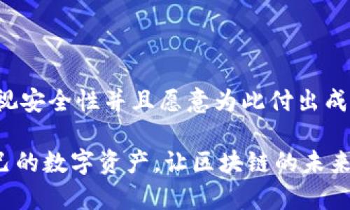 HP钱包与TP钱包的区别分析

在数字货币和区块链的快速发展中，钱包作为连接用户与数字资产的桥梁，越来越显得重要。HP钱包和TP钱包是市场上比较流行的两种数字钱包，它们虽然都用于存储和管理数字资产，但在功能、用户体验和安全性等方面存在一些显著的区别。本文将一一分析这两种钱包的特点，帮助用户在选择时做出明智的决策。

1. 基本定义与特点

首先，我们需要了解这两种钱包的基本定义。HP钱包，通常指的是“硬件钱包”（Hardware Wallet），它是一种以物理设备形式存在的数字资产存储工具。与传统软件钱包相比，硬件钱包因其更高的安全性而受到广泛欢迎。

而TP钱包，简称“Trust Wallet”，是一款软件钱包，它是一款移动端的去中心化钱包，支持多种数字资产的存储和交易，因其便利性和用户友好的操作界面而受到很多用户认可。

2. 安全性比较

安全性是评估任何数字钱包的最重要因素之一。HP钱包通常被认为是更安全的选择。由于HP钱包是物理设备，它存储私钥时不与互联网直接连接，极大地降低了被黑客攻击的风险。

相对而言，TP钱包虽然采取了一些安全措施，比如使用加密技术和密码保护，但由于其本质是软件钱包，依然存在一定的被攻击风险。如果用户的手机设备被植入恶意软件，TP钱包的安全性将受到威胁。因此，对安全性极其重视的用户往往更倾向于选择HP钱包。

3. 用户体验与便捷性

在用户体验方面，TP钱包无疑更加便捷。它的安装和使用非常简单，用户只需在手机应用商店下载，注册账号即可开始使用。TP钱包界面友好，功能丰富，支持各种数字资产的管理和交易，这对于新手用户尤其是一个亮点。

相较之下，HP钱包的使用步骤则相对复杂。用户需要购买硬件设备，连接电脑或手机，以完成资产的转移和管理。其操作界面也通常不如软件钱包直观。虽然这对新手来说可能不够友好，但对于注重安全性的用户而言，他们往往愿意为了更高的安全性而接受这样的不便。

4. 支持的数字资产种类

TP钱包支持的数字资产种类繁多，包括主流的比特币、以太坊以及大量的ERC-20代币。这使得TP钱包成为了一个相对全面的选择，满足交易者在多种数字资产间的灵活需求。

然而，HP钱包在这方面则因具体型号而异。有些硬件钱包可能只支持有限的几种主流货币，虽然部分高端型号能够支持多种数字资产，但整体来看，资产种类的支持度不如软件钱包全，从而影响到用户的选择。

5. 费用与成本考量

从费用的角度来讲，HP钱包由于需要购买硬件，其初始投资成本相对较高。用户不单要购买设备，还需考虑其后续的维护和保险等相关费用。而TP钱包作为一款免费的软件，可以让用户零成本进入市场，这对预算有限的新手用户来说显然是一个不小的优势。

6. 适合人群分析

由于以上的不同特点，这两种钱包也适合不同的用户群体。HP钱包适合那些长期持有大量数字资产的投资者或是频繁进行交易的用户。他们通常对安全性有较高的要求，也乐于为此付出额外的成本。对于这些用户来说，投资于一个高质量的硬件钱包，无疑是保障资产安全的重要措施。

而TP钱包则更适合普通用户和新手。这部分用户可能不会进行高频的交易，不过却想要灵活方便地管理自己的数字资产。TP钱包的便捷性和易用性使其成为这类用户的理想选择。

7. 个人经验与建议

回想起我刚开始接触数字货币时，面对众多钱包选择也曾感到困惑。在那时，我选择了TP钱包，主要是因为它的便捷性和用户友好的界面。作为一个初学者，我需要的不仅是便捷的操作流程，还希望能够快速上手。TP钱包正好满足了我的需求。

随着对数字资产的理解加深，我逐渐意识到安全性的重要性。因此，我后来购置了一款HP钱包，以更好地保护我的资产。这时候，我开始体会到数字钱包选择中的那种“安全与便利的博弈”，每一步都需要权衡与了解，才能做出最合适的决策。

8. 结语

总的来说，HP钱包和TP钱包各有各的优缺点。对于用户来说，选择哪一种钱包，最终取决于自身的需求和对安全性的重视程度。如果你是一个重视安全性并且愿意为此付出成本的投资者，HP钱包是一个不错的选择。而对于新手用户或是偶尔进行数字资产交易的人，TP钱包则显得更为便利。

在未来的数字货币世界中，用户的需求将不断演变，钱包的功能也将日趋多样化。在选择之际，希望大家都能做出最适合自己的决策，保护好自己的数字资产，让区块链的未来更加美好。