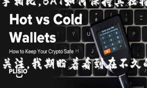 BAT币，全称为Basic Attention Token（基本注意力代币），是一种基于区块链的加密货币，由Brave浏览器所发行。BAT的推出旨在激励用户关注广告并保护用户的隐私，同时为广告商提供一个更高效的数字广告生态系统。下面将详细介绍BAT币的特性、应用和生态系统。

一、BAT币的背景和定义
BAT币是一种基于以太坊（Ethereum）区块链平台的代币，其核心理念是重塑数字广告生态系统。传统的广告模式常常让用户遭受不必要的打扰，广告费用最终往往被中介商截留。而BAT希望通过区块链技术简化这个过程，确保广告主、内容创作者和用户之间的直接互动。

二、Brave浏览器的崛起
在理解BAT之前，有必要先了解Brave浏览器。Brave是一个注重隐私和用户体验的浏览器，它内置了广告拦截功能，并允许用户选择是否观看广告。用户观看广告时，将会获得BAT作为奖励。这不仅保护了用户的隐私，还提高了广告的相关性。实际上，Brave浏览器的初衷就是为了让用户在浏览网页时拥有更好的体验，同时，广告主得到更高的转换率。

三、BAT币的运作机制
BAT的运作机制包括多个部分。首先，用户在Brave浏览器中可选择观看广告，并根据观看的广告获得BAT作为激励。其次，内容创作者（如博客、视频制作者等）也能通过接受用户的BAT币作为对其内容的赞助。这使得创作者能够直接从用户获得收入，而不是依赖于传统的广告收入。

四、BAT的实际应用
BAT的应用不仅限于上面提到的激励支付。在未来，BAT还可以用于内容创作者的付费订阅、打赏等形式。更重要的是，BAT可能会被更多的在线平台和服务所接受，成为一种新的数字经济基础货币。此外，由于BAT是去中心化的，因此用户和创作者之间的任何交易都将更加透明。

五、BAT币的优势和前景
BAT币具有许多优势。首先，作为基于区块链的代币，BAT提供了安全性和不可篡改性。其次，用户拥有对自己数据的自主权，他们可以选择是否分享自己的信息。此外，BAT的激励机制也让用户更愿意参与其中，形成良好的循环。
从市场的角度来看，随着网络隐私问题日益严重，对于能够保护用户隐私的浏览器的需求越来越高，因此Brave和BAT有着广阔的市场前景。

六、我的个人观察
回想我刚接触BAT币时，我非常兴奋，尤其是在了解到Brave浏览器的特性后。作为一个长期在网上浏览信息的人，我总是对那些不停弹出的广告感到厌烦，而Brave的出现让我看到了一个全新的可能。每次我在观看广告时，都能获得BAT，这种感觉就像在被动的生产型经济中找到了一条新的出路。
我小时候也曾经梦想过一个可以让每个人平等受益的互联网，而BAT作为一个基于区块链的代币，很大程度上在朝着这个方向努力。我看到越来越多的内容创作者开始借助BAT获得独立的收入，这让我想起了自己的创作经历。

七、未来的挑战和发展
尽管BAT币有着良好的前景，但依然面临许多挑战。例如，如何让更多的广告商和用户接受这套新兴的生态系统，依然是一个亟待解决的问题。此外，与其他竞争对手相比，BAT如何保持其独特的吸引力，也是未来的一个发展方向。
我相信，随着区块链技术的不断发展，BAT如果能更好地适应用户的需求并改善现有的金融结构，未来一定会迎来更大的发展空间。

总结
BAT币与Brave浏览器一起，正在推动一个新的广告和内容创作生态系统，强调用户的隐私和自主权。尽管未来还面临许多挑战，但其背后的理念和目标值得我们关注。我期盼着看到在不久的将来，BAT能够在全球范围内得到更广泛的应用，并为我们的网络体验带来真正的变革。