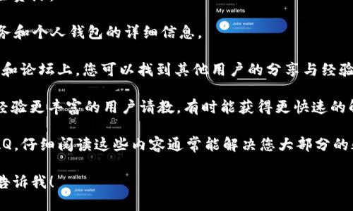 关于“tp钱包火币池1”，这个问题似乎涉及到加密货币等相关主题。不过，具体信息可能会随着时间变化而异，建议您查看官方渠道或者相关的社区讨论，以获取最新和最准确的信息。

以下是一些可供参考的方向，帮助您更好地理解如何寻找或使用这些资源：

1. **官方网站**：访问火币的官方网站，通常会提供有关新产品、服务和个人钱包的详细信息。

2. **社交媒体与论坛**：在推特、Reddit、Telegram等社交媒体平台和论坛上，您可以找到其他用户的分享与经验，可能会对您有所帮助。

3. **社区支持**：加入加密货币相关的社区（如微信群或QQ群），向经验更丰富的用户请教，有时能获得更快速的解答。

4. **官方文档和教程**：许多加密货币平台都会提供用户指南或FAQ，仔细阅读这些内容通常能解决您大部分的疑问。

如果您有其他更具体的问题或需要有关某个方面的进一步信息，请告诉我！