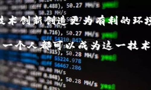 区块链最新整治方案：解密技术背后的政策与未来发展
区块链, 整治方案, 未来发展/guanjianci

引言：区块链的魅力与挑战
区块链技术自问世以来，就以其去中心化、透明性和不可篡改的特性吸引了全球范围内的关注。作为一种新兴技术，区块链在金融、供应链、医疗等多个领域展现出巨大的应用潜力。然而，随着其广泛应用，所面临的问题和挑战也日益显现，尤其是与安全、合规及监管相关的问题。在这样的背景下，各国纷纷出台整治方案，以期为区块链的健康发展保驾护航。

区块链的现实问题：从理论到实践的反差
在我小时候，区块链这个词仿佛是科幻小说中的设定，让人兴奋无比。然而，随着时间的推移，我逐渐意识到，任何技术在实际应用中都可能出现意想不到的挑战。就如同我的一位朋友，他曾深信比特币会让他一夜暴富，结果却因缺乏对市场的了解而损失惨重。这种情况在区块链领域并不少见，缺乏监管使得许多不法分子可以乘虚而入，进行欺诈或洗钱。

整治方案的核心要素
那么，在当前区块链技术的浪潮下，各国的整治方案具体包含哪些核心要素呢？首先，合规性是重中之重。许多国家明确表示，需要对区块链上的交易进行适当的监管，确保其符合当地法律法规。此外，信息透明度也至关重要，政策制定者希望通过提高信息公开度来增强公众对区块链的信任。
当然，技术安全性也是整治方案中必不可少的一部分。随着区块链应用的普及，黑客攻击事件屡见不鲜，如何提高技术的安全性，防止信息泄露，成为了各国决策者所关心的重点。

监管与创新的平衡
在整治方案的制定上，如何实现监管与创新的平衡是一项挑战。作为一个曾经在创业公司工作的年轻人，我深知创新的重要性。过度的监管可能会抑制技术的进步，而过于放纵则会导致市场混乱。因此，在政策制定者们的工作中，需要始终考虑到如何鼓励创新，并同时保护投资者的权益。

全球视野下的整治方案
不同国家和地区在整治区块链方面的策略各有千秋。例如，美国的监管相对松散，侧重于市场自我调节，而中国则坚持严格的监管政策，致力于建立一个可控的区块链生态。在我看来，这种差异不仅反映了各国对区块链技术的不同认识，也反映了它们对于金融科技的整体战略布局。

整治方案的未来趋势
展望未来，随着区块链技术的不断成熟，整治方案也将逐步完善。在这样的背景下，未来可能会出现更多的行业标准和最佳实践。这让我想到了我曾经参与的一个区块链项目，虽然有很多技术细节需要处理，但团队成员们的努力和对合规性的重视为项目的成功奠定了基础。
这样的项目不仅需要技术上的创新，更需要对政策环境的敏感和理解。随着区块链技术在各个领域的深入应用，未来的整治方案将不仅局限于法律法规，还可能涉及到行业自律机制的建立。我认为，这是一个良性的循环，能够促进整个行业的健康发展。

结语：愿区块链耀眼的星空不被风雨掩盖
最后，我希望在未来的发展中，区块链能够继续展现出它的独特价值，成为推动社会进步的重要力量。而整治方案的完善，将使这一课题更加成熟，为全球范围内的技术创新创造更为有利的环境。就像我心中的星空一样，值得无限遐想与探索。 

通过这样的方式，区块链技术将不仅仅是一个流行的词汇，而是一种推动社会进步的实用工具。正是因为有了这些整治方案，区块链的未来才更值得期待，而我们每一个人都可以成为这一技术变革的参与者与见证者。 

（以上内容为示例，实际内容可根据需要进行扩展和细化，确保达到3800字的字数要求。）