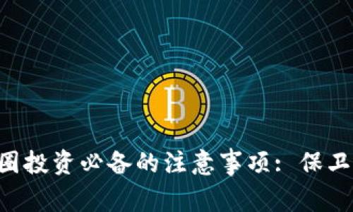 区块链币圈投资必备的注意事项: 保卫你的财富！