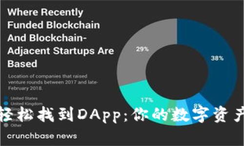 如何在TP钱包中轻松找到DApp：你的数字资产之旅从这里开始