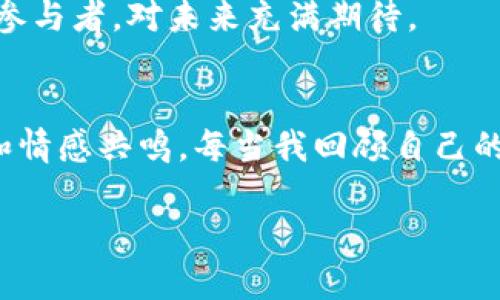 如何管理和利用TP钱包里的收藏品：揭秘数字资产的真实价值
TP钱包, 收藏品, 数字资产/guanjianci

引言：数字资产的崛起
在这个数字化迅猛发展的时代，数字资产已成为越来越多人投资和收藏的新领域。TP钱包，作为其中一款热门的数字钱包，不仅支持基本的加密货币存储，还提供了收藏品的管理功能。许多人可能还在想，收藏品有什么实际价值？它们真的值得我们花时间和精力去管理吗？在本文中，我将与您分享我的个人经历和见解，以及如何有效地管理和利用TP钱包里的收藏品。

什么是TP钱包？
TP钱包是一款多功能的数字钱包，它支持多种加密货币的存储与管理，包括以太坊、比特币及各种代币。此外，TP钱包还具备收藏品功能，让用户能够存储和交易数字艺术品、游戏道具等独特资产。正如我小时候收藏邮票和硬币一样，现代的数字收藏品也是一种新颖的兴趣和投资方式。

收藏品的价值何在？
数字收藏品的价值来源于多个方面。首先，它们的稀缺性使其在市场上产生了交易价值。与传统的实物收藏品相似，如限量版画作或古董，数字藏品的独特性和有限的发售量都会影响其价格。其次，许多数字收藏品在某些社区中拥有文化价值，例如一些知名艺术家的作品，可能因其艺术性而受到追捧。此外，收藏品在某种程度上也是一种身份象征，展示了收藏者的品位和眼光。

如何在TP钱包中管理收藏品
管理TP钱包里的收藏品，可以通过以下几个步骤来实现。首先，确保您已经下载并安装了TP钱包，并完成了注册与身份验证。当您首次打开钱包时，界面会显示您的资产总览，您可以在“收藏品”标签页中查看已有的数字收藏品。

其次，定期查看自己的收藏品状态，关注哪些品种表现较好，哪些可能面临贬值风险。这需要您对市场走向和热门趋势有所了解。在我的经验中，参与相关的社区论坛和社交媒体可以帮助您获取第一手的信息，了解哪些收藏品在增值或贬值。

评估收藏品的价值
和实物收藏类似，数字收藏品的价值评估同样是一门艺术和科学相结合的学问。在TP钱包中，您可以看到每个收藏品的当前市值，可能需要参考多个平台的行情数据。例如，一些数字艺术品在大型拍卖会上可能会以高价成交，而在二级市场上却可能有不同的报价。

我个人在评估我在TP钱包中的收藏品时，通常会参考多个因素。包括该品种的创作背景、艺术家的知名度以及它所处的市场环境。有时候，一件作品因其背后的故事而倍加珍贵。这也让我想起小时候一张很普通的专辑封面，正是因为其背后的音乐故事，让我对它念念不忘，甚至拿出厚厚的积蓄去购买。

如何购买和销售收藏品
在TP钱包中，购买和销售收藏品其实非常便捷。用户只需连接到支持的平台，选择自己感兴趣的收藏品，并按照提示完成交易。在此过程中，您需要确保所选择的平台的信誉良好，并具备安全的交易保障措施。

对于我来说，交易过程中的每一次买卖都是一种探索与挑战。曾有一次，我通过TP钱包购买了一件极具潜力的数字艺术品，尽管当时我还不太了解它的真正价值，但经过时间的打磨，它的售价翻了好几倍，那一刻的兴奋让我至今难忘。

收藏品的权益与保护
在TP钱包中，您所持有的数字收藏品，还对应了一定的权益。例如，某些数字艺术品的持有者可能享有作品相关活动的优先权，或在艺术家的新作品发行时获得折扣。但是，收藏品也面临着被盗、被篡改等风险，因此保护好您的钱包和私钥极为重要。

我曾经因为一次信息泄露而失去了心爱的数字收藏品，那种失去的痛苦现在想起来仍然心痛。因此，我也时常反思，一个好的数字收藏者不仅要懂得投资眼光，也要重视安全防护。这也是我现在分享心得时所强调的一个重要方面。

参与社区，扩展社交圈子
TP钱包不仅是一个管理数字资产的平台，它更是一个连接收藏者和投资者的社交网络。通过参与不同的数字收藏社区，您可以结识志同道合的朋友，分享彼此的经验和见解。和其他收藏家交流是一种极大的乐趣，它让我想起了年轻时和同伴们交流的兴奋感，我们一起讨论歌曲、艺术、甚至是随之而来的流行文化。

未来展望：数字收藏品的无限可能
未来，随着技术的不断进步，数字收藏品的形式和应用将更加多元化。无论是虚拟现实中的艺术展览，还是通过区块链技术进行的数字资产交易，都会让我们看到一个崭新的艺术世界。收藏品将不仅限于传统的艺术作品，而是可能包括更多类型的数字资产，如游戏道具、虚拟场景等。

回想起来，我小时候梦想过未来的艺术会是什么样子，而今天的数字收藏品似乎在向我证明，那些梦想并非遥不可及。作为收藏者，我们都是这个艺术与科技结合的新潮流的参与者，对未来充满期待。

总结：珍视每一份收藏
在TP钱包中的每一份收藏品，都是对科技和艺术结合的热爱体现。通过有效管理和利用这些数字资产，我们不仅能够实现财务的增值，也能在其中找到属于自己的艺术历程和情感共鸣。每当我回顾自己的数字收藏，都会感受到一种与历史和未来的深度连接，那是一种无形却真实的财富。

希望本文能够为您提供实用的管理与利用建议，让您在数字收藏的世界中尽情探索，拥抱这场前所未有的艺术革新。