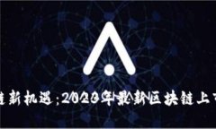 探索区块链新机遇：2023年最新区块链上市报告解
