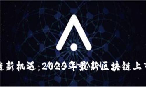 探索区块链新机遇：2023年最新区块链上市报告解读