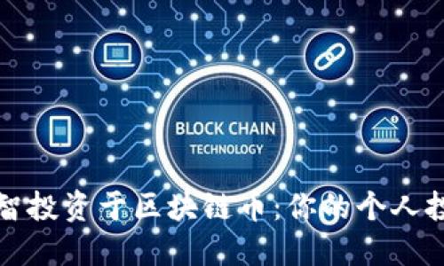 如何明智投资于区块链币：你的个人投资指南