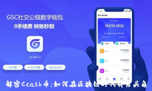   
解密Ccash币：如何在区块链时代崭露头角