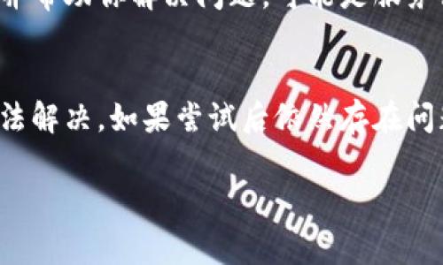 关于TP钱包中App无法访问的问题，可能会有多种原因导致这种情况。以下是一些常见的解决方案和建议，希望能够帮助你顺利进入TP钱包的功能。

检查网络连接
首先，确保你的设备连接到稳定的网络。不论是Wi-Fi还是移动数据，网络的不稳定都可能导致无法正常访问TP钱包的应用。尝试重启网络设备或切换网络看看问题是否解决。

更新TP钱包应用
有时候，旧版本的应用可能会出现兼容性问题。前往应用商店（如App Store或Google Play）检查是否有TP钱包的更新。如果有，请尽快更新到最新版本。这不仅可以解决进入问题，还可以获得修复后的新功能和安全更新。

清除应用缓存
应用缓存可能会导致一些功能不正常。进入设备的设置，找到TP钱包应用，选择“清除缓存”。注意，清除缓存不会删除你的个人信息或账户数据，但可以帮助解决加载问题。

重新安装TP钱包
如果以上方法均未能解决问题，考虑卸载TP钱包并重新安装。这将会删除所有旧数据，确保你获得全新的应用体验。在重新安装之前，确保你的钱包信息和私钥已妥善备份。

检查设备设置
有时候，设备的安全设置可能会阻止某些应用正常运行。检查设备的安全设置，确保TP钱包没有被标记为不安全或被禁用。

寻求客服支持
如果以上所有方法都没有帮助，建议联系TP钱包的客服支持。他们可以为你提供更具体的建议，并帮助你解决问题。可能是服务器问题，也有可能是特定账号的设置导致异常。

总结
面对TP钱包App无法进入的问题，通常可以通过检查看网络、更新应用、清除缓存、重新安装等方法解决。如果尝试后依然存在问题，请及时联系官方客服。希望这些建议能够帮助你顺利使用TP钱包，享受数字资产管理的便利。

如果你还有其他问题，或者有个别情况想要讨论，欢迎随时提问！