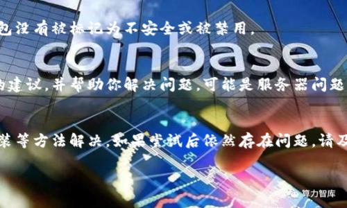 关于TP钱包中App无法访问的问题，可能会有多种原因导致这种情况。以下是一些常见的解决方案和建议，希望能够帮助你顺利进入TP钱包的功能。

检查网络连接
首先，确保你的设备连接到稳定的网络。不论是Wi-Fi还是移动数据，网络的不稳定都可能导致无法正常访问TP钱包的应用。尝试重启网络设备或切换网络看看问题是否解决。

更新TP钱包应用
有时候，旧版本的应用可能会出现兼容性问题。前往应用商店（如App Store或Google Play）检查是否有TP钱包的更新。如果有，请尽快更新到最新版本。这不仅可以解决进入问题，还可以获得修复后的新功能和安全更新。

清除应用缓存
应用缓存可能会导致一些功能不正常。进入设备的设置，找到TP钱包应用，选择“清除缓存”。注意，清除缓存不会删除你的个人信息或账户数据，但可以帮助解决加载问题。

重新安装TP钱包
如果以上方法均未能解决问题，考虑卸载TP钱包并重新安装。这将会删除所有旧数据，确保你获得全新的应用体验。在重新安装之前，确保你的钱包信息和私钥已妥善备份。

检查设备设置
有时候，设备的安全设置可能会阻止某些应用正常运行。检查设备的安全设置，确保TP钱包没有被标记为不安全或被禁用。

寻求客服支持
如果以上所有方法都没有帮助，建议联系TP钱包的客服支持。他们可以为你提供更具体的建议，并帮助你解决问题。可能是服务器问题，也有可能是特定账号的设置导致异常。

总结
面对TP钱包App无法进入的问题，通常可以通过检查看网络、更新应用、清除缓存、重新安装等方法解决。如果尝试后依然存在问题，请及时联系官方客服。希望这些建议能够帮助你顺利使用TP钱包，享受数字资产管理的便利。

如果你还有其他问题，或者有个别情况想要讨论，欢迎随时提问！