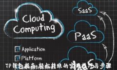 TP钱包指南：轻松转账的实用技巧与步骤