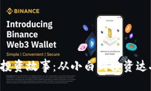 区块链虚拟币的投资故事：从小白到投资达人，揭开财富密码