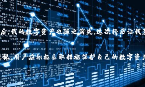 在讨论TP钱包是否能够被冻结之前，需要先了解什么是TP钱包以及它的基本功能。

TP钱包，全称为“Token Pocket”，是一款广泛使用的数字资产钱包，支持多种区块链资产的存储和交易。用户可以通过TP钱包来管理其数字货币，包括查询余额、发送和接收加密货币、参与去中心化金融（DeFi）项目等。

TP钱包的特点
TP钱包的主要特点包括用户友好的界面、多链支持、安全性和兼容性。用户可以很方便地在钱包中管理不同区块链上的数字资产，如以太坊、比特币、波场等。同时，TP钱包还注重安全性，提供了诸如助记词、私钥、指纹解锁等多种保护措施。

能否被冻结？
在传统银行系统中，银行账户可以由于各种原因（如涉嫌洗钱、欺诈等）被暂停或冻结。然而，TP钱包是去中心化的，因此其账号被“被冻结”的概念与传统账户不同。去中心化钱包的特点是用户对自己的资产拥有完全控制权，没有中心化的管理机构，因此一般来说，TP钱包本身无法被“冻结”。

何时可能出现冻结的情况？
尽管TP钱包本身不存在被冻结的概念，但有几个情况可能会影响用户的资产访问。
ul
    listrong私钥丢失：/strong如果用户丢失了访问其TP钱包的私钥或助记词，那么实际上就无法再访问自己的资金，这种情形可以理解为“冻结”。/li
    listrong合约运行问题：/strong如果用户参与的某个智能合约发生故障或被攻击，可能导致资产无法正常交易或提取。/li
    listrong法律监管：/strong尽管TP钱包是去中心化的，但在某些情况下，政府或监管机构可能会对钱包进行限制，这通常依赖于国家的法律框架。/li
/ul

安全性与风险控制
为了降低资产“冻结”或丢失的风险，用户在使用TP钱包时可以采取以下安全措施：
ul
    listrong备份助记词：/strong用户应确保妥善保管其TP钱包的助记词和私钥，最好将其保存在安全的地方，这样即使设备丢失也不会影响对钱包的访问。/li
    listrong启用多重验证：/strong某些钱包允许用户启用双重身份验证，以进一步提升安全性。/li
    listrong定期更新软件：/strong保持钱包软件和相关应用的更新，以确保安全性和稳定性。/li
/ul

我的个人经历
我记得第一次接触加密货币时，曾经由于对钱包安全性的疏忽，导致自己一度陷入困境。当时我没有进行任何备份，结果手机故障后，我的数字资产也随之消失。这次经历让我意识到了备份的重要性。从那以后，我在使用任何钱包时都会额外注意安全措施，确保私钥和助记词的安全保存。

总结
总的来说，TP钱包本身是去中心化的，因此不会被“冻结”，用户也对自己的资产拥有绝对的控制权。然而，安全性的问题依然不容忽视，用户应积极采取措施保护自己的数字资产，避免因操作不当或意外事故导致资产无法访问的情况。通过了解TP钱包的优势与风险，用户可以更理性地进行数字资产管理。 

这些都是我个人对TP钱包的看法和经验，如果您有任何想法或问题，欢迎讨论和交流！