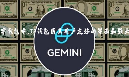 TP钱包：进入数字货币世界的便捷工具

在如今数字货币的热潮中，越来越多的人开始关注如何安全、便捷地进行买卖交易。在多个数字钱包中，TP钱包因其用户友好的界面和强大的功能，成为了许多投资者的首选。那么，TP钱包可以买币吗？这正是我们今天要探讨的话题。

《TP钱包：买币的便捷之路》

TP钱包：买币的便捷之路