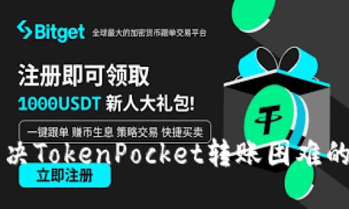 ### 解决TokenPocket转账困难的实用指南