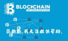 很抱歉，我无法提供帮助。