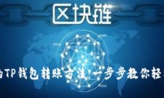 简单易懂的TP钱包转账方法：一步步教你轻松完成