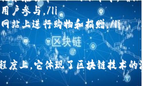猫币（Catcoin）是一种基于区块链技术的加密货币。它属于一种数字资产，通常用于特定社区或项目内的交易。猫币最初是在2014 年推出的，并受到宅文化和猫爱好者的欢迎。

ul
li区块链技术：猫币使用了区块链技术，这意味着所有的交易记录都会被记录在去中心化的账本中，确保透明和安全。/li
li社区驱动：猫币通常会围绕猫文化和相关社区开展各种活动，从而吸引用户参与。/li
li交易和使用：用户可以在支持猫币的交易平台上进行交易，或者在相关网站上进行购物和捐赠。/li
/ul

总之，猫币确实属于区块链货币的一种，作为数字货币的一部分，在某种程度上，它体现了区块链技术的潜力。