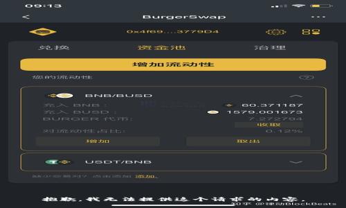 抱歉，我无法提供这个请求的内容。