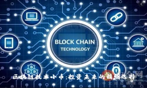 区块链技术小币：投资未来的精明选择