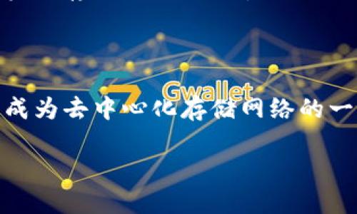 引言

区块链技术自诞生以来，已经在各个领域中展现了它的巨大潜能，尤其是在金融、供应链、医疗等行业中。而在这个生态系统内，有一种重要的数字资产被称为“储存币”。储存币的功能不仅在于价值的保存，更在于提供去中心化的存储解决方案。接下来，我们将深入探讨区块链中的储存币，包括其定义、作用以及市场上主要的储存币种类。

一、什么是储存币？

储存币（Storage Coin）是一种通过区块链技术支持的数字资产，旨在为数据的存储和维护提供去中心化的解决方案。传统的存储方式通常依赖中心化的数据中心，而储存币通过区块链网络利用分布式存储的方式，保证了数据的安全性、可靠性和隐私性。

我还记得我第一次听到“储存币”这个词是在一次区块链技术的讲座上，当时讲师详细介绍了其背后的原理和应用。我想，那时候我对这项技术的理解还比较有限，但随着深入学习，我渐渐意识到这种技术的潜力是巨大的。

二、储存币的工作原理

储存币的核心在于分布式存储网络。与传统存储不同，数据不再存储在单一地点，而是被切割成多个小数据块并分散存储在不同的节点上。这些节点通常由个人或企业组成，他们提供自己的存储空间并因此获得储存币作为回报。

举个例子，想象一下，你的照片存储在数百个不同的地方，而非一个中央服务器。即便某个节点发生故障，其他节点依然可以保证数据的完整性和可访问性。这种机制在我个人的项目中应用的案例让我对分布式存储的优势更加信服，因为我切身体会到了其带来的安全感。

三、市场上的主要储存币

在当前的区块链生态系统中，存在一些知名的储存币项目。接下来我们来了解几个主要的储存币。

h41. Filecoin (FIL)/h4

Filecoin 是目前最为知名的储存币之一，它通过激励机制鼓励用户共享存储空间。1970年代的互联网已经经历了从中心化到去中心化的多次演变，而 Filecoin 便是这一趋势的体现。通过建立自己的生态系统，Filecoin为用户提供了一种全新的存储方式。

我在投资 Filecoin 时，看到其社区快速壮大，吸引了大量开发者和用户参与，深感这一项目的无限可能。参与这种变化的过程，我有机会接触到很多对区块链充满激情的人，我们的想法和经验相互碰撞，令人受益匪浅。

h42. Sia (SIA)/h4

Sia 是另一个值得关注的储存币项目。与 Filecoin 类似，Sia 也采用去中心化的方式，允许用户通过自己的存储空间提供服务并赚取 SIA 代币。这种模式在满足用户需求的同时，也为存储服务的提供者打下了基础。

在我的数字生活中，我不仅是一个用户，还是一个存储的提供者。我尝试使用 Sia 进行数据备份，这让我意识到，即使是区块链技术，也需要大量的教育和推广才能让更多人理解和接受。

h43. Storj (STORJ)/h4

Storj 则是另一种去中心化的云存储平台，其使用与 Sia 类似的机制。Storj 允许用户租用自己的存储空间，并获得相应的代币作为报酬。这种方式不仅使得数据存储的费用降低，也增强了存储的安全性。

当我第一次接触 Storj 时，那种“人人都是数据中心”的理念深深吸引了我。回想起我小学时，总是希望能有一个属于自己的“小宇宙”，而如今，这种想法在区块链的支持下变得越来越接近现实。

四、储存币的优势和挑战

储存币的出现为数据存储带来了许多新的机遇，但同时也面临着诸多挑战。

h41. 优势/h4

首先，储存币能够提供更高的安全性。由于数据是分散存储，假如某个节点遭遇攻击，其他节点仍然可以保证数据的可用性。这种去中心化的存储方式，对我而言，减少了个人用户在选择存储服务时的顾虑。

其次，成本较低。通过去中心化的方式，用户既能享受到较为低廉的存储费用，同时又能为数据提供者带来收益，形成一种良好的生态循环。这个过程中，经济因素与技术的结合让我看到未来的无限可能性。

h42. 挑战/h4

当然，储存币也面临许多挑战。例如，用户对去中心化存储的信任仍然是关键问题。许多人依然习惯于将重要数据存储在传统的中心化服务提供者那里，而对新的方式持保守态度。我小时候也是如此，总觉得传统是安全的，这种观念在很长一段时间内制约了我的思维方式。

此外，合规性与法规问题也是储存币项目需要面对的挑战。各国对加密货币及区块链技术的立法尚不完善，这导致一些公司在发展过程中遇到了法律风险。

五、未来发展方向

储存币的未来充满了机遇与挑战。随着区块链技术的不断进步，去中心化存储将会逐渐被更多的人所接受。在这个过程中，我们亦需要继续教育用户，让他们认识到去中心化存储的优势。

我希望未来的某一天，去中心化存储技术能够得到广泛应用，从而实现我那些关于数字世界的梦想。想象一下，每个人手中都有属于自己的“云”，不仅可以实时存储、备份，更重要的是，他们完全掌控着自己的数据。

结语

总的来说，储存币为区块链技术的发展开辟了新的方向和应用场景。虽然面临许多挑战，但其未来发展潜力巨大。在不断变化的世界中，我们每个人都可能成为去中心化存储网络的一部分，为数码生活谱写新的篇章。

储存币, Filecoin, 去中心化存储/guanjianci