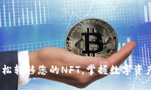 TP钱包：轻松转移您的NFT，掌握数字资产的新未来