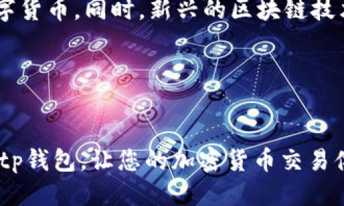 tp钱包里的币为什么兑换不了

tp钱包, 币兑换, 加密货币/guanjianci

在当今加密货币的快速发展中，许多人选择使用数字钱包来存储和交易他们的虚拟资产。其中，tp钱包以其用户友好的界面和强大的功能而受到广泛欢迎。然而，一些用户在使用tp钱包时，可能会遇到币兑换不了的问题。究竟是什么原因导致这一问题呢？在这篇文章中，我将与大家探讨这一问题的多种可能性，并分享一些我自己的经历和见解。

一、基础知识：tp钱包是什么？
首先，让我们简要了解一下tp钱包。tp钱包是一种支持多种加密货币的数字钱包，它为用户提供了存储、管理和交易各种虚拟资产的便捷方式。用户可以通过tp钱包轻松地进行币种兑换，查看账户余额，发送和接收加密货币等功能。正因为如此，tp钱包成为了许多投资者的重要工具。

二、币兑换不了的常见原因
当你在tp钱包中发现币兑换不了时，可以从以下几个方面来寻找原因：

h41. 网络问题/h4
网络连接是进行任何在线交易的前提。如果你的网络不稳定，可能会导致交易请求无法发出或被延迟处理。因此，在尝试兑换之前，确保你的网络连接正常。

h42. 钱包余额不足/h4
有时候，你可能会因余额不足而无法进行兑换。当你想要兑换的币种数量超过了你账户中的余额时，交易自然会失败。在此情况下，确保你拥有足够的币种进行交易。

h43. 交易平台限制/h4
tp钱包可能与某些交易所或平台限制合作，影响你的兑换选择。了解tp钱包支持的交易所以及有关费用和兑换限制的信息，可以避免很多不必要的麻烦。

h44. 版本更新或技术故障/h4
tp钱包的开发团队会定期维护和更新钱包，以提升安全性和用户体验。此时，可能会出现短暂的技术故障，导致无法进行币兑换。在这种情况下，耐心等待问题解决或查看官方公告。

h45. 用户操作错误/h4
有时，简单的用户操作错误也会导致兑换失败。确保你按照系统提示的步骤进行操作，尤其是在输入交易金额和接收地址时，要仔细核对。

三、类似经历的分享
作为一个加密货币的爱好者，我也曾遇到类似的情况。记得有一次我急于将某种币种兑换成另一种以进行投资，却发现无法成功。在检查了网络连接和余额后，我才意识到是自己输入了错误的接收地址。那一刻，我深刻体会到细节的重要性，往往是因为小的失误导致整个交易的失败。

四、怎样解决这些问题
针对上述可能导致币兑换失败的问题，在此提供一些解决方案：

h41. 检查网络连接/h4
始终确保你的设备与网络连接稳定，尤其是在进行较大金额的交易时，尽量避免使用公共 Wi-Fi 网络。

h42. 了解钱包功能/h4
熟悉tp钱包提供的功能和限制，查看你所使用的币种是否支持兑换。如果不确定，可以查看官方文档或用户指南。

h43. 耐心等待技术更新/h4
在钱包进行更新或者出现技术故障时，通常官方会发布公告。此时，最明智的选择就是耐心等待，不要反复尝试交易，以免造成不必要的损失。

h44. 检查输入信息/h4
在进行兑换时，仔细检查每一项输入的信息，包括币种数量和接收地址，以避免因手误造成交易失败。

h45. 联系客服/h4
如果以上方法都没有解决问题，你可以直接联系tp钱包的客服。他们能够提供更准确的解决方案，帮助你解决兑换失败的问题。

五、对于加密货币未来的思考
我个人对加密货币的未来充满期待。随着技术的发展，数字货币的应用领域将不断扩大。我们可以想象，在不久的将来，许多传统的金融交易也会逐渐转向数字货币。同时，新兴的区块链技术也将为我们带来更多的商机和可能性。

然而，作为用户，我们需要保持警惕，合理规划自己的投资。踏实学习和实践，将能够让我们在这个充满机遇的领域中立于不败之地。

结语
总而言之，tp钱包里的币兑换不了可能是多种因素造成的，了解其中原因并采取相应的解决措施是非常重要的。希望这篇文章能够帮助您更好地理解和使用tp钱包，让您的加密货币交易体验更加顺畅和愉快！