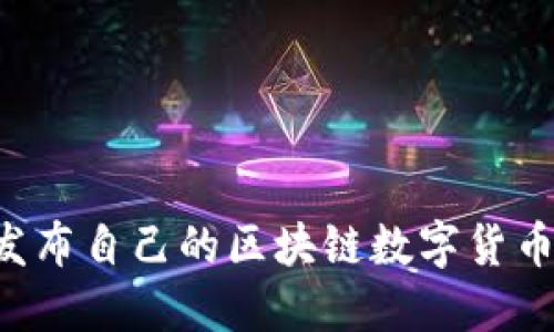 如何成功发布自己的区块链数字货币：全面指南