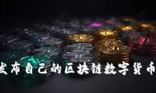 如何成功发布自己的区块链数字货币：全面指南