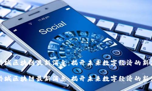 华侨城区块链最新消息：揭开未来数字经济的新篇章

华侨城区块链最新消息：揭开未来数字经济的新篇章