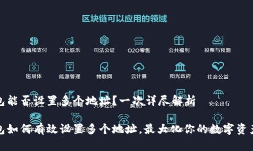 TP钱包能否设置多个地址？一次详尽解析

TP钱包如何有效设置多个地址，最大化你的数字资产管理