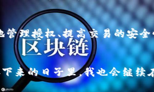 如何在TP钱包中管理USDT授权，实现安全交易

TP钱包, USDT, 加密货币/guanjianci

引言
在如今这个数字货币飞速发展的时代，安全、便捷地管理加密资产显得尤为重要。尤其是像USDT这样的稳定币，它在交易及转账中的广泛应用让我们对它的管理提出了更高的要求。在这篇文章中，我将结合个人经历，详细分享在TP钱包中如何有效管理USDT的授权问题，帮助你提高资产安全性，避免潜在风险。

什么是TP钱包？
TP钱包，作为一款备受欢迎的多链钱包，支持多种主流加密货币的存储和交易。它的用户界面简洁易懂，使用方便，逐渐吸引了不少新手用户。在我刚接触加密货币时，也正是因为TP钱包的友好设计，使我能够快速上手，尽快融入这个新的数字资产世界。

USDT的特点与应用
USDT（Tether）是当前市值最高的稳定币之一，它通常与美元挂钩，保持1:1的价值比例。这种稳定性使得USDT在加密市场中具备了广泛的适用性，成为交易时的“避风港”。我记得第一次用USDT进行交易时，心里那种对市场波动的担忧一扫而光，仿佛找到了一个可以放心依赖的伙伴。

为什么需要管理USDT授权？
在TP钱包中使用USDT时，钱包会涉及到对资产的授权，即钱包需获取一定的权限以便进行交易。但在某些情况下，这种授权可能会导致资产风险，比如被恶意合约盗取。而我们需要了解的就是如何有效管理这些授权，确保我们的资金安全。

如何在TP钱包中管理USDT授权
在TP钱包中，管理USDT授权有几个关键步骤。接下来，我结合自己的经验，逐步为大家介绍：

h4步骤一：检查当前授权状态/h4
首先，打开TP钱包，进入资产页面，选择USDT。在这里，你可以查看当前授权的状态。对于我来说，初次检查时看到自己已经授权的合约数目，让我感到不安。于是，我决定认真审视每一个授权的合约。

h4步骤二：撤销不必要的授权/h4
一旦确定了不再需要的授权，可以通过TP钱包的合约管理功能，快速撤销这些授权。你只需要点击相关合约，按照页面提示操作即可。当我第一次尝试撤销不必要的授权时，内心有些忐忑，但事实证明这确实是一种必要的安全措施。

h4步骤三：定期审查授权/h4
管理授予合约的权限并不是一次性的工作，而是一个持续的过程。建议定期检查自己对各类合约的授权情况，特别是在参与新项目或交易时。每当我进行一次大额交易后，我都会再次仔细检查授权状态，确保我的资产始终处于安全状态中。

个人经验分享
回想起我刚踏入加密领域时，曾因为对交易过程的不熟悉，疏忽了对USDT授权的管理。在一次与陌生合约交互后，我的资金差点被盗取。从那次经历后，我意识到管理授权的重要性，开始重视这一部分安全措施，并向周围的朋友们积极分享我的经验，帮助他们避免同样的风险。

USDT交易中的风险防范
虽然USDT相较于其他加密币更为稳定，但在交易时依旧存在一定风险。例如，使用未经审查的合约可能会导致个人资产泄露。因此，我始终保持谨慎，在选择合约时，会优先选择受信任的平台进行交易。

未来的区块链与资产管理
随着区块链技术的不断发展，资产管理的模式也在悄然改变。TP钱包作为一款多功能钱包，未来可能会推出更多便捷的功能，帮助用户更好地管理授权、提高交易的安全性。我对区块链的未来充满期待，并希望借助这种技术，让更多人实现财务自由。

结语
通过以上的讨论，希望可以帮助到你在TP钱包中有效管理USDT授权，确保自己的资产安全。数字货币虽然充满机遇，但安全始终是第一位。接下来的日子里，我也会继续在这条探索的路上前行，希望与大家共同成长，共同进步。