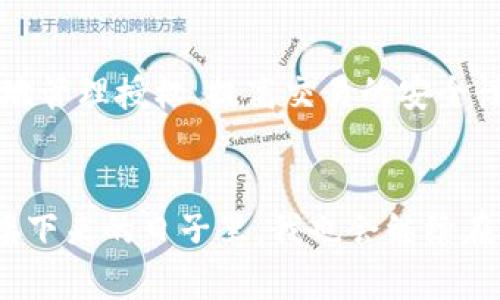如何在TP钱包中管理USDT授权，实现安全交易

TP钱包, USDT, 加密货币/guanjianci

引言
在如今这个数字货币飞速发展的时代，安全、便捷地管理加密资产显得尤为重要。尤其是像USDT这样的稳定币，它在交易及转账中的广泛应用让我们对它的管理提出了更高的要求。在这篇文章中，我将结合个人经历，详细分享在TP钱包中如何有效管理USDT的授权问题，帮助你提高资产安全性，避免潜在风险。

什么是TP钱包？
TP钱包，作为一款备受欢迎的多链钱包，支持多种主流加密货币的存储和交易。它的用户界面简洁易懂，使用方便，逐渐吸引了不少新手用户。在我刚接触加密货币时，也正是因为TP钱包的友好设计，使我能够快速上手，尽快融入这个新的数字资产世界。

USDT的特点与应用
USDT（Tether）是当前市值最高的稳定币之一，它通常与美元挂钩，保持1:1的价值比例。这种稳定性使得USDT在加密市场中具备了广泛的适用性，成为交易时的“避风港”。我记得第一次用USDT进行交易时，心里那种对市场波动的担忧一扫而光，仿佛找到了一个可以放心依赖的伙伴。

为什么需要管理USDT授权？
在TP钱包中使用USDT时，钱包会涉及到对资产的授权，即钱包需获取一定的权限以便进行交易。但在某些情况下，这种授权可能会导致资产风险，比如被恶意合约盗取。而我们需要了解的就是如何有效管理这些授权，确保我们的资金安全。

如何在TP钱包中管理USDT授权
在TP钱包中，管理USDT授权有几个关键步骤。接下来，我结合自己的经验，逐步为大家介绍：

h4步骤一：检查当前授权状态/h4
首先，打开TP钱包，进入资产页面，选择USDT。在这里，你可以查看当前授权的状态。对于我来说，初次检查时看到自己已经授权的合约数目，让我感到不安。于是，我决定认真审视每一个授权的合约。

h4步骤二：撤销不必要的授权/h4
一旦确定了不再需要的授权，可以通过TP钱包的合约管理功能，快速撤销这些授权。你只需要点击相关合约，按照页面提示操作即可。当我第一次尝试撤销不必要的授权时，内心有些忐忑，但事实证明这确实是一种必要的安全措施。

h4步骤三：定期审查授权/h4
管理授予合约的权限并不是一次性的工作，而是一个持续的过程。建议定期检查自己对各类合约的授权情况，特别是在参与新项目或交易时。每当我进行一次大额交易后，我都会再次仔细检查授权状态，确保我的资产始终处于安全状态中。

个人经验分享
回想起我刚踏入加密领域时，曾因为对交易过程的不熟悉，疏忽了对USDT授权的管理。在一次与陌生合约交互后，我的资金差点被盗取。从那次经历后，我意识到管理授权的重要性，开始重视这一部分安全措施，并向周围的朋友们积极分享我的经验，帮助他们避免同样的风险。

USDT交易中的风险防范
虽然USDT相较于其他加密币更为稳定，但在交易时依旧存在一定风险。例如，使用未经审查的合约可能会导致个人资产泄露。因此，我始终保持谨慎，在选择合约时，会优先选择受信任的平台进行交易。

未来的区块链与资产管理
随着区块链技术的不断发展，资产管理的模式也在悄然改变。TP钱包作为一款多功能钱包，未来可能会推出更多便捷的功能，帮助用户更好地管理授权、提高交易的安全性。我对区块链的未来充满期待，并希望借助这种技术，让更多人实现财务自由。

结语
通过以上的讨论，希望可以帮助到你在TP钱包中有效管理USDT授权，确保自己的资产安全。数字货币虽然充满机遇，但安全始终是第一位。接下来的日子里，我也会继续在这条探索的路上前行，希望与大家共同成长，共同进步。