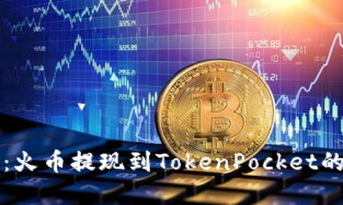 轻松转账：火币提现到TokenPocket的完整指南