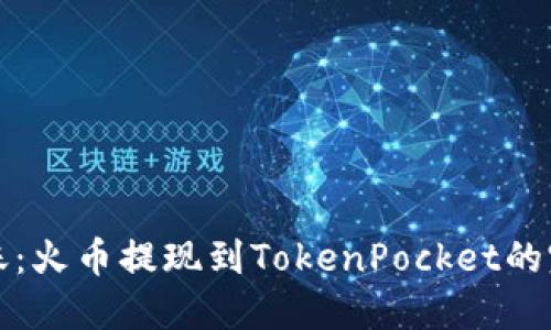轻松转账：火币提现到TokenPocket的完整指南