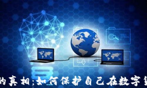 
揭开区块链违法发币的真相：如何保护自己在数字货币投资中的合法权益