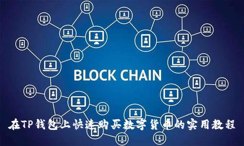 在TP钱包上快速购买数字货币的实用教程