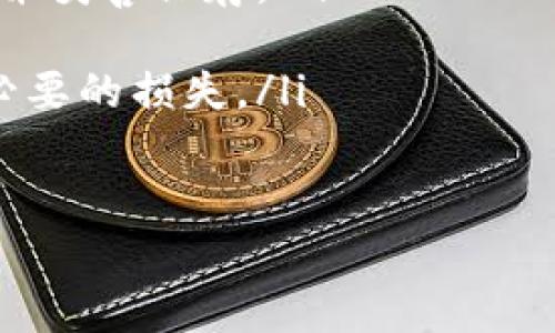 助记词是数字钱包中一个非常重要的安全组件，尤其是在使用TP钱包时。这里将为你详细介绍如何在TP钱包中查看你的助记词，同时也包含了关于助记词的一些重要信息和个人经验分享。

什么是助记词？
助记词（也称助记符或种子短语）是由一组单词组成的，通常为12个、15个或24个单词，旨在用以恢复数字钱包。每个单词都有其特定的含义，这些单词组合在一起生成你的钱包地址。如果没有助记词，当你的设备丢失、损坏或被盗时，你将失去对钱包的访问权限。

如何找到TP钱包中的助记词？
在TP钱包中查看助记词的步骤非常简单，但为了安全起见，建议在安全的环境下进行操作。请遵循以下步骤：
ol
listrong打开TP钱包应用程序。/strong确保你使用的是最新版本的TP钱包，以保证功能的完整性和安全性。/li
listrong输入密码解锁钱包。/strong这一步是为了确保只有你可以访问你的钱包信息。/li
listrong进入设置中心。/strong在首页中找到“设置”选项，通常在右上角或底部菜单中。/li
listrong选择“助记词”或“备份”选项。/strong在设置菜单中，你将看到一个与助记词相关的选项，点击它。/li
listrong查看助记词并妥善保存。/strong在这个页面上，你将看到你的助记词，务必将其记录并保存在一个安全的地方，不要在网络上分享。/li
/ol

使用助记词的安全注意事项
助记词的安全性直接关系到你的资产安全。下面是一些使用时的注意事项：
ul
li切勿在网上分享你的助记词，包括社交媒体或任何聊天应用。/li
li尽量不要将助记词以电子形式保存，如存在于手机或电脑的备忘录中，因为这些设备可能会受到病毒或黑客攻击。/li
li可以考虑将助记词写下来，并存放在一个安全的地方，如银行保险箱、家中的隐蔽角落等。/li
/ul

我与助记词的故事
记得我第一次接触加密货币时，对助记词的理解几乎为零。那时候，我听朋友们兴致勃勃地谈论比特币，但我却只是一头雾水。某一天，我决定亲自尝试创建一个数字钱包。当我看到那些随机的单词串在一起，心中充满了不安——我担心自己会记错这些单词，或者在某个时间点忘记自己的钱包密码。
我开始收集信息，查看各种教程，直到我终于理解了助记词的重要性。我把这些词小心翼翼地写在了一张纸上，并放在了书柜的一个秘密角落里。虽然现在已经有了更多的新技术和改进，但这段经历让我时刻提醒自己，数字资产的安全性才是重中之重。

助记词以外的安全措施
除了助记词，TP钱包还提供了其他一些安全措施来保护用户资产。使用这些功能可以有效降低被盗或丢失的风险：
ul
listrong双重认证：/strong开启双重认证（2FA）可以为你的账户添加一道额外的安全防线。/li
listrong定期备份：/strong定期将你的助记词和其他相关信息备份到安全的地方，这样可以最大程度地降低意外情况带来的损失。/li
listrong保持软件更新：/strong定期更新TP钱包可以确保你使用的是最新的安全测试版本，以防止安全漏洞。/li
/ul

总结与个人感受
回顾这段时间的加密资产管理之旅，我意识到助记词不仅仅是一个技术元素，更是我与数字货币世界之间的纽带。虽然看似简单的单词组合，实际上承载着我所有努力和投资背后的心血。记住，要对你的助记词保密，保持对其的重视，因为它是你安全使用TP钱包的一把钥匙。
最后，虽然加密货币的未来充满了不确定性，但通过正确地管理助记词和采用合适的安全措施，我们可以为自己的资产保驾护航。希望我的分享能够帮助到你，让你的数字资产旅程更加顺利、安全。

常见问题解答
在这里，我还想分享一些常见问题，包括用户在使用TP钱包时可能会遇到的问题：
ol
listrong如果丢失助记词怎么办？/strongbr如果丢失了助记词，通常就无法恢复钱包中的资产。因此，在创建钱包时，务必将助记词写下并妥善保存。/li
listrong助记词可以更改吗？/strongbr助记词一旦生成是无法更改的，确保在创建钱包时记好，并定期备份。/li
listrong我可以将助记词分享给他人吗？/strongbr千万不要分享助记词！如果他人知道你的助记词，他们将可以访问你的钱包，造成不必要的损失。/li
/ol 

希望这些信息能够帮助你更好地理解TP钱包的助记词，以及如何安全地管理和使用你的数字资产！